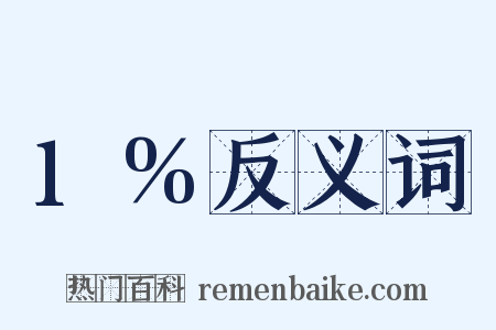 1%反义词是什么意思的图片